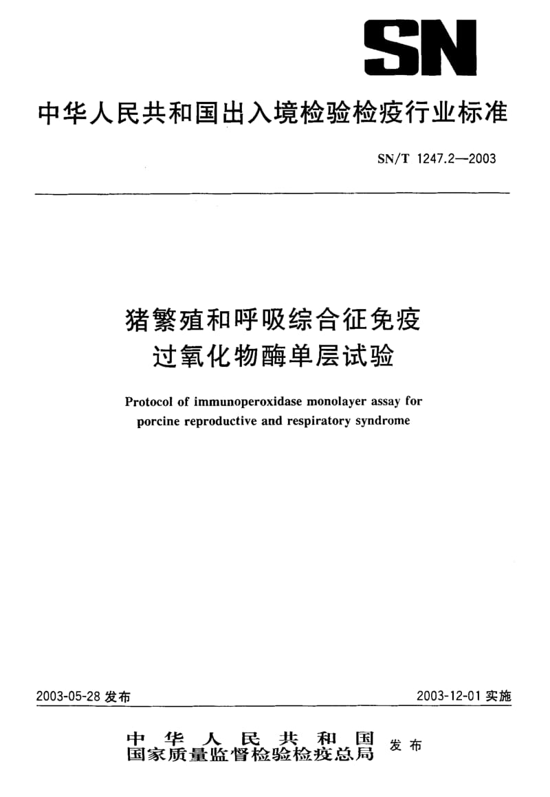 SN-T 1247.2-2003 猪繁殖和呼吸综合症免疫 过氧化物酶单层试验.pdf.pdf_第1页