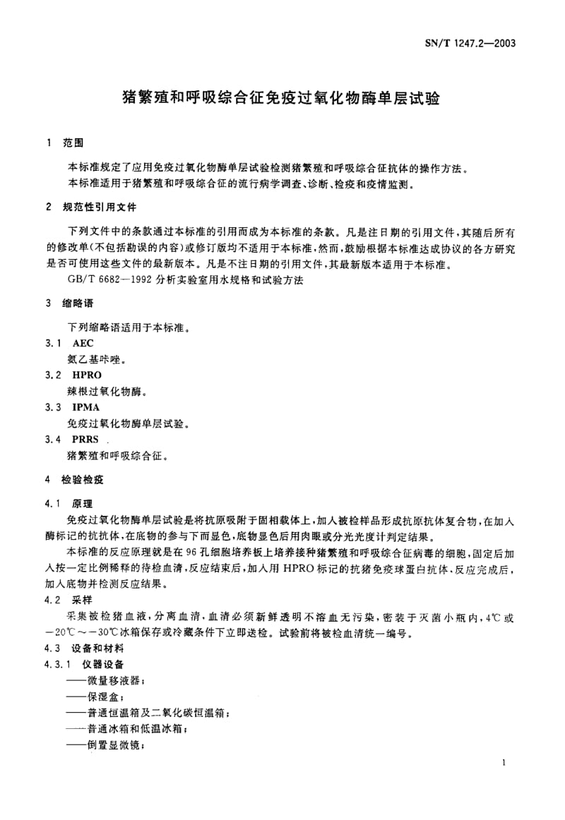 SN-T 1247.2-2003 猪繁殖和呼吸综合症免疫 过氧化物酶单层试验.pdf.pdf_第3页