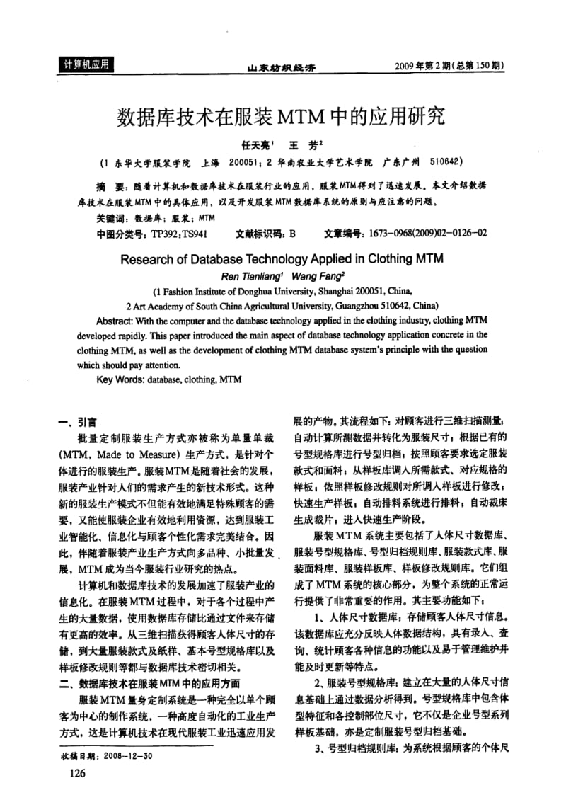 数据库技术在服装MTM中的应用研究.pdf_第1页