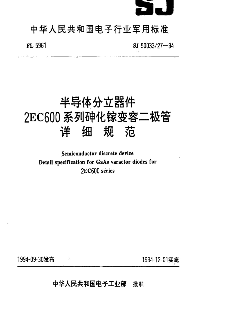 [电子标准]-SJ 50033.27-1994 半导体分立器件2EC600系列砷化镓变容二极管详细规范.pdf_第1页