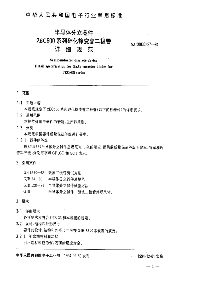 [电子标准]-SJ 50033.27-1994 半导体分立器件2EC600系列砷化镓变容二极管详细规范.pdf_第2页