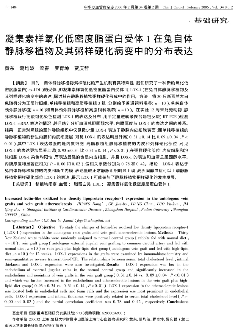 凝集素样氧化低密度脂蛋白受体1在兔自体静脉移植物及其粥样硬化病变中的分布表达.pdf_第1页