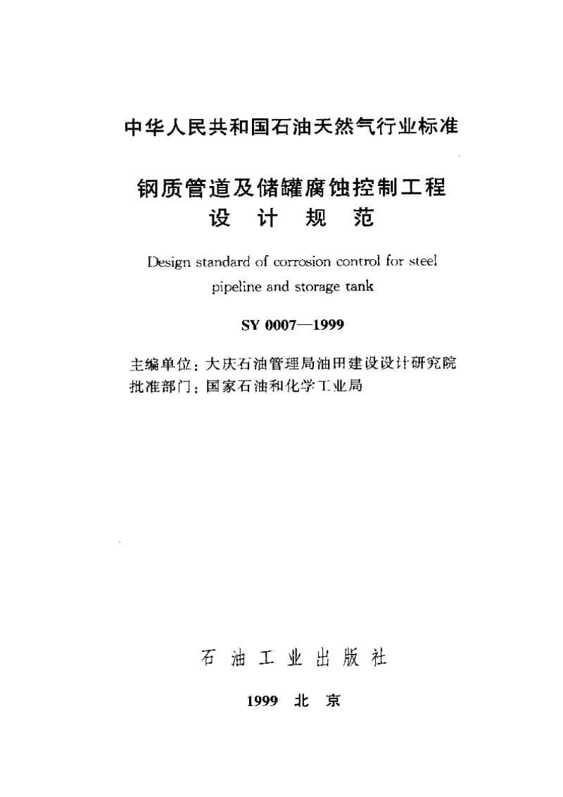 SY0007-1999+钢质管道及储罐腐蚀控制工程设计规范.pdf_第1页