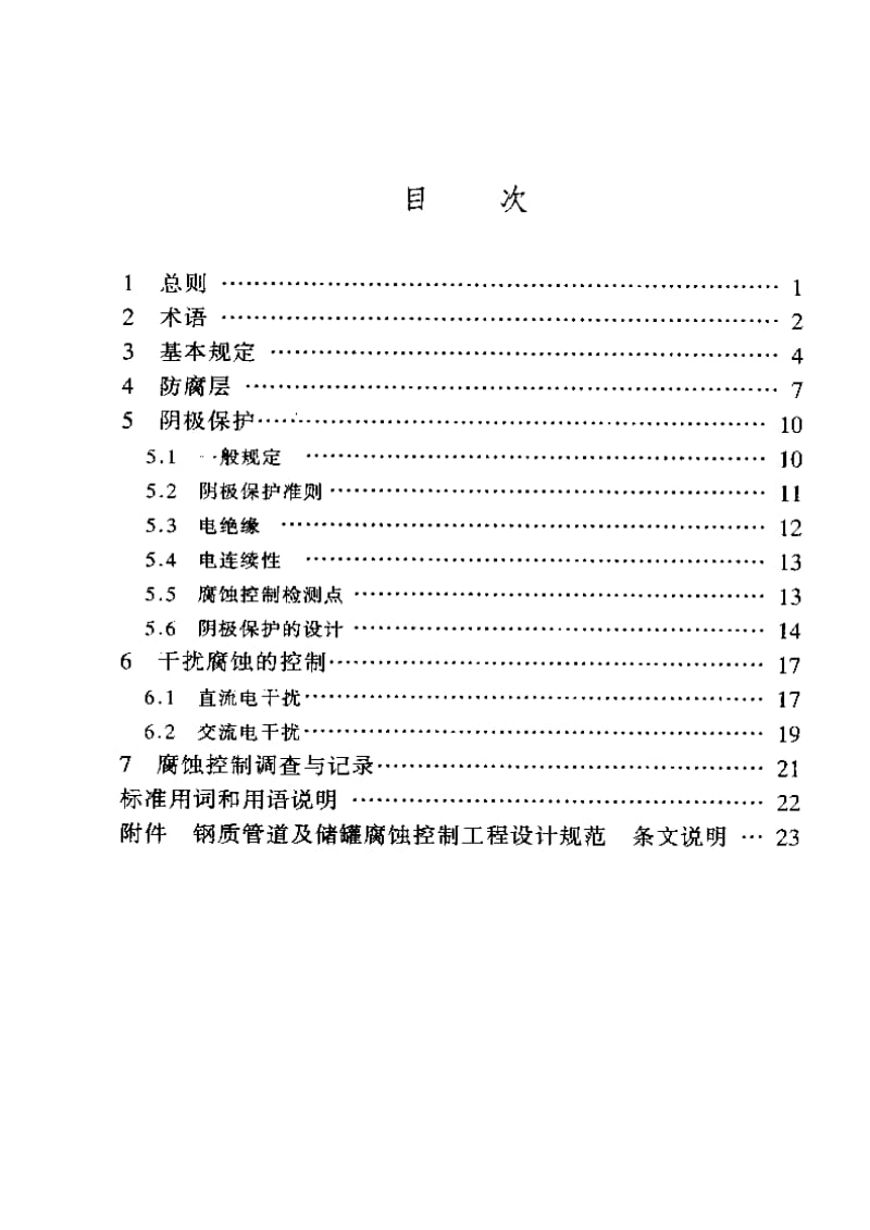 SY0007-1999+钢质管道及储罐腐蚀控制工程设计规范.pdf_第2页