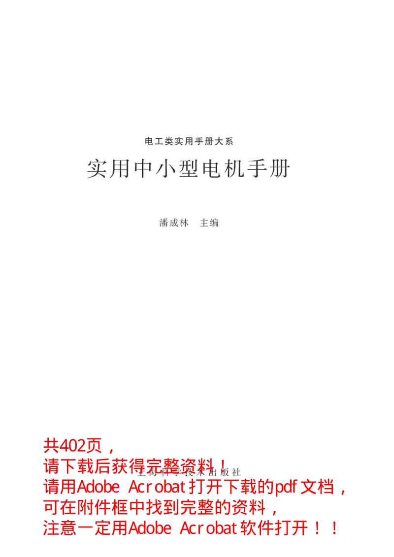 实用中小型电机手册(上).pdf_第1页