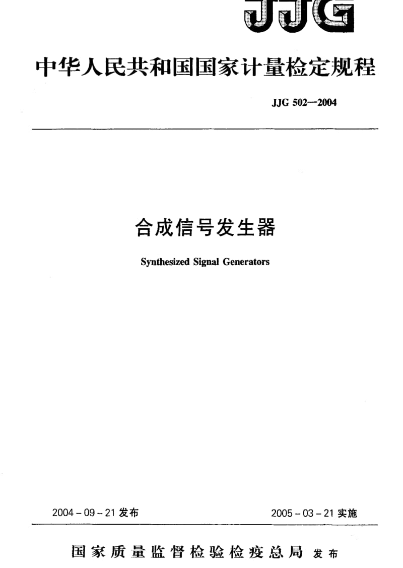 [国家计量标准]-JJG 502-2004 合成信号发生器.pdf_第1页