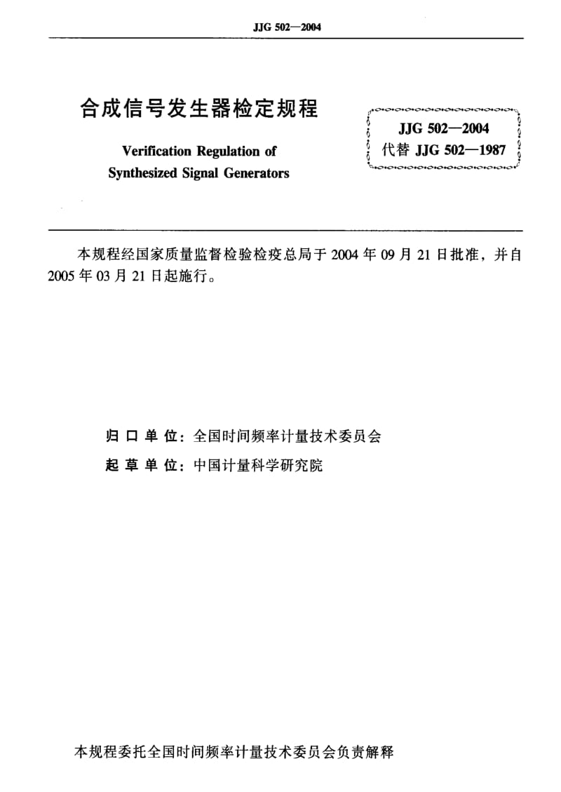 [国家计量标准]-JJG 502-2004 合成信号发生器.pdf_第2页