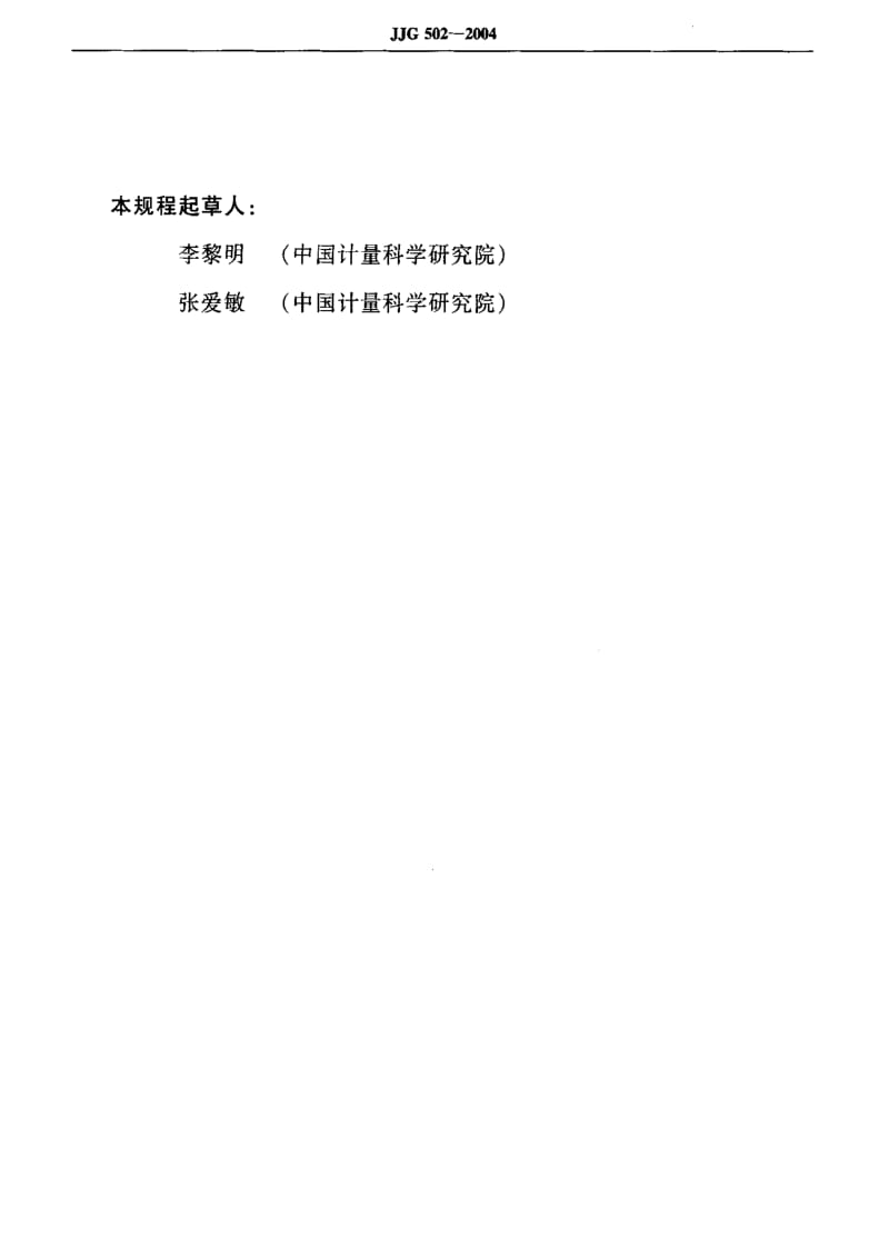 [国家计量标准]-JJG 502-2004 合成信号发生器.pdf_第3页