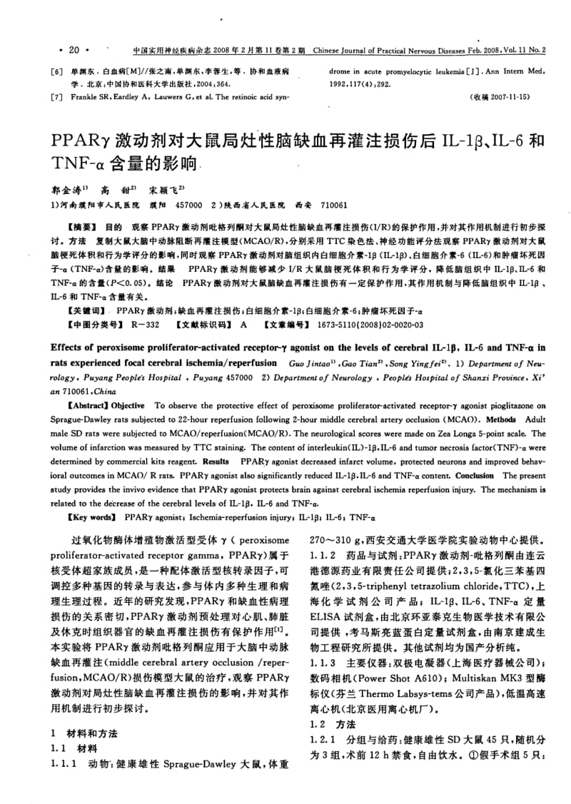 PPARγ激动剂对大鼠局灶性脑缺血再灌注损伤后IL-1β、IL-6和TNF-α含量的影响.pdf_第1页