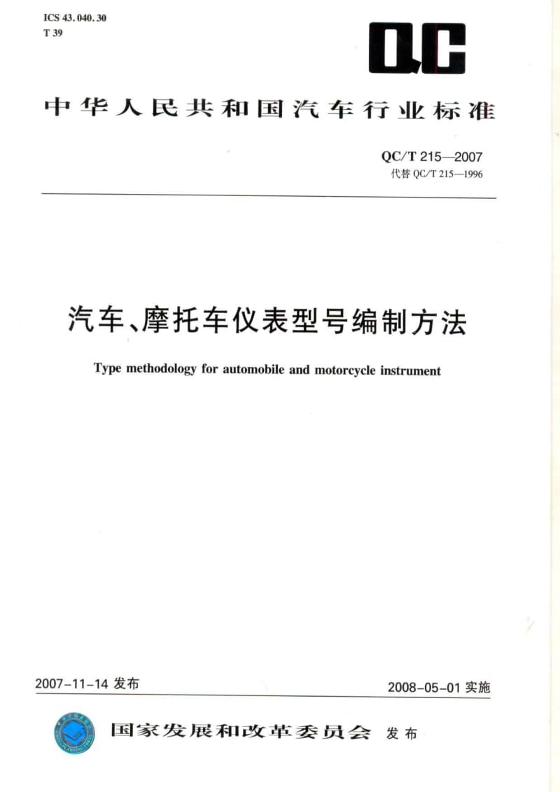 汽车、摩托车仪表型号编制方法.pdf_第1页