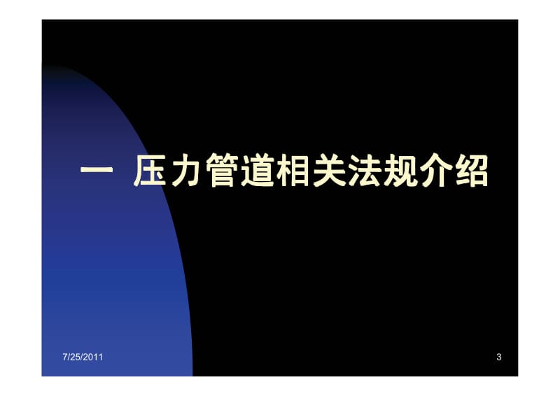 动力专业审图人员压力管道知识培训.pdf_第3页