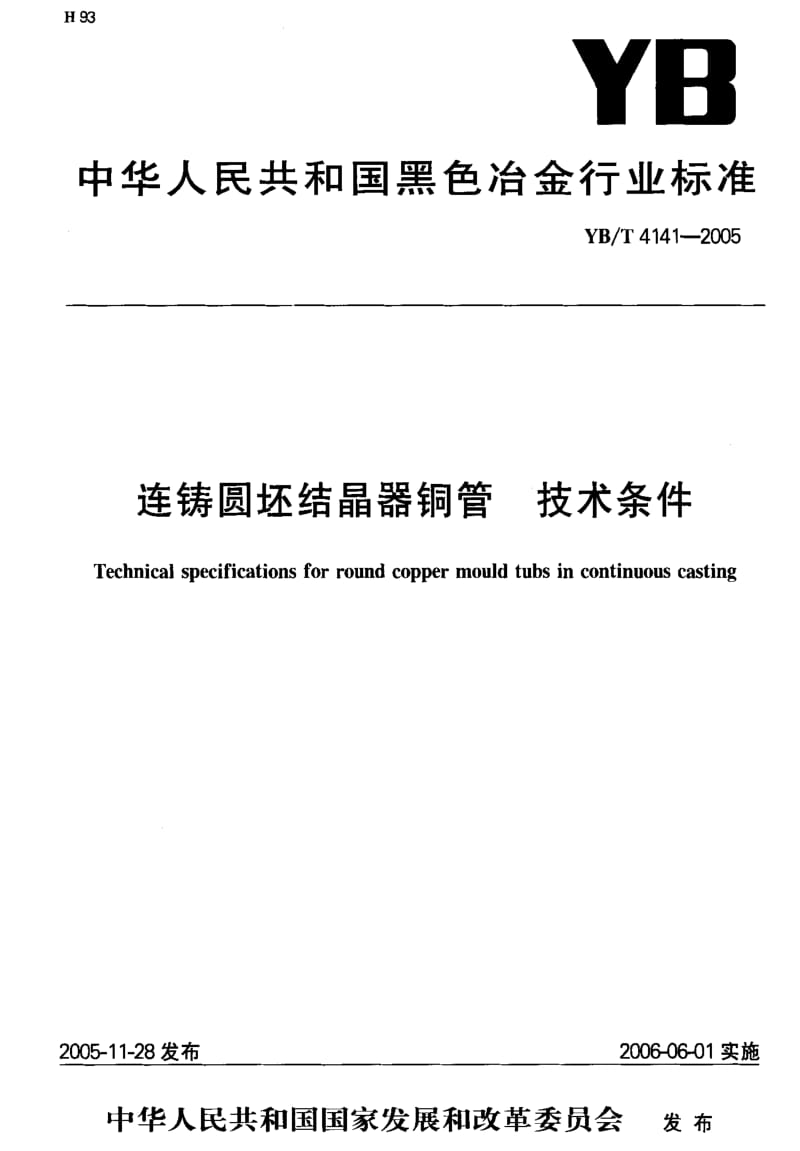 [冶金标准]-YB-T 4141-2005 连铸圆坯结晶器铜管 技术条件1.pdf_第1页