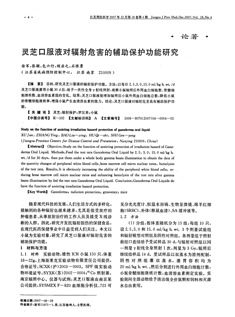 灵芝口服液对辐射危害的辅助保护功能研究.pdf_第1页
