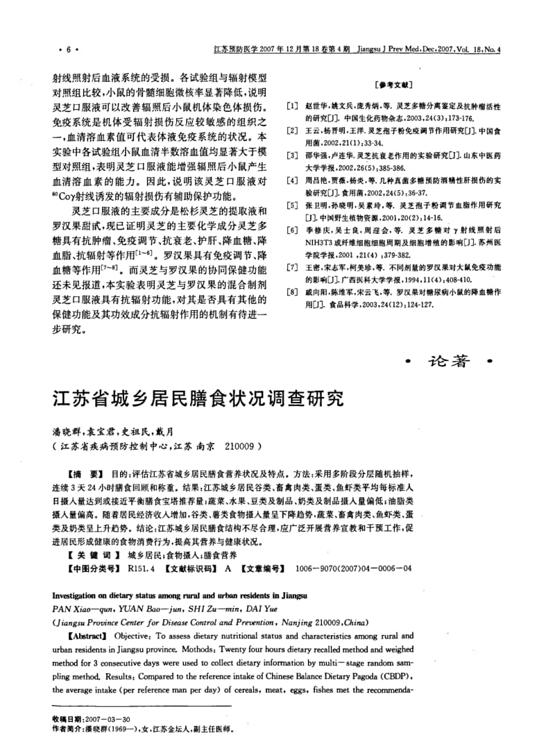 灵芝口服液对辐射危害的辅助保护功能研究.pdf_第3页