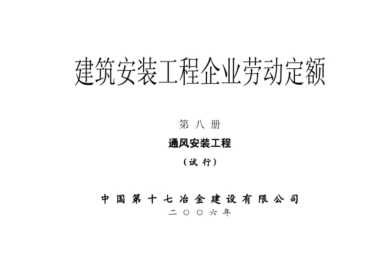 建筑安装工程企业劳动定额 第八册 通风安装工程(试行).pdf_第1页