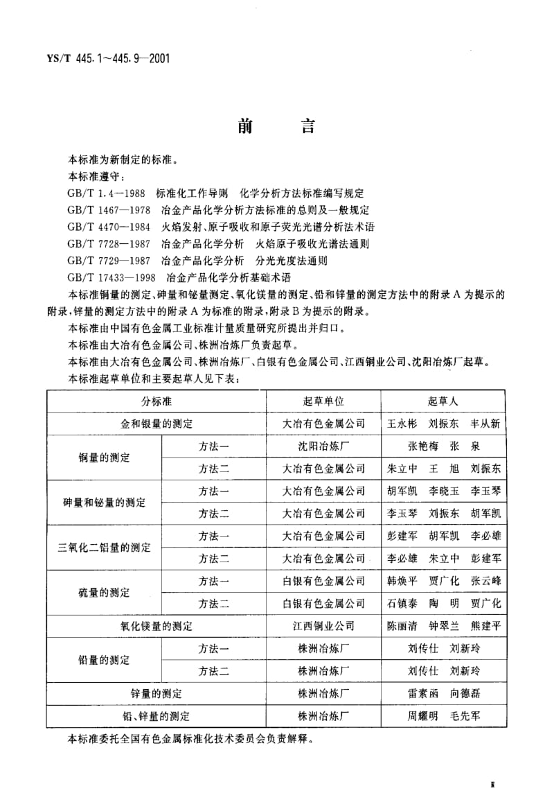 [有色冶金标准]-YST 445.5-2001 银精矿化学分析方法 硫量的测定.pdf_第2页