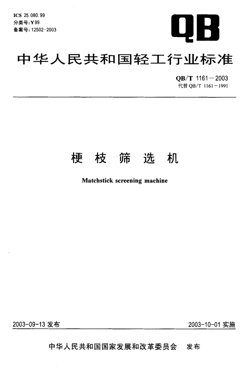 QB-T 1161-2003 梗枝筛选机.pdf.pdf_第1页