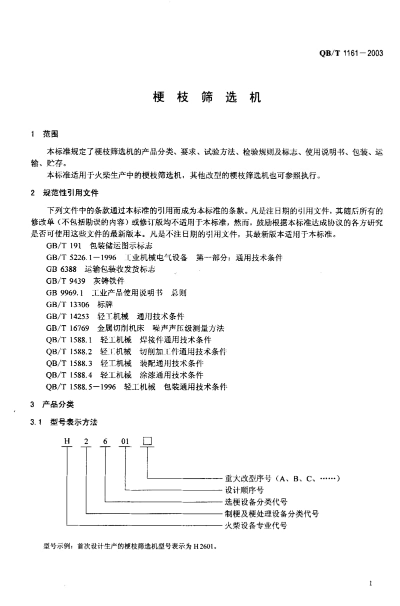 QB-T 1161-2003 梗枝筛选机.pdf.pdf_第3页