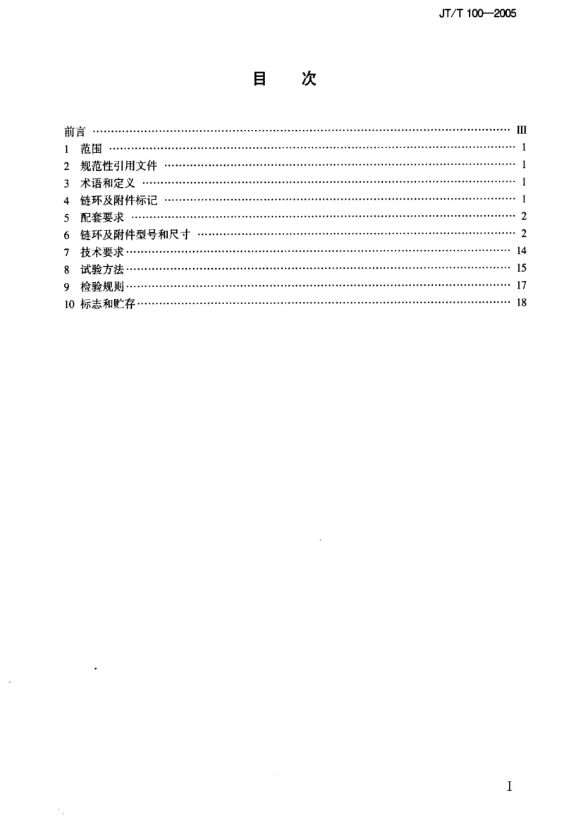 [交通标准]-JT-T 100-2005 浮标锚链.pdf_第2页