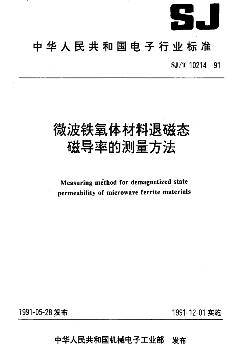 [电子标准]-SJT10214-1991.pdf_第1页