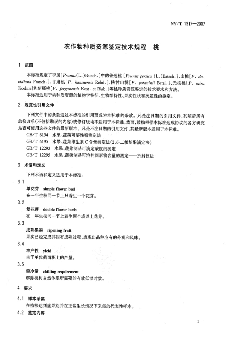 [农业标准]-NYT 1317-2007 农作物种质资源鉴定技术规程 桃.pdf_第3页