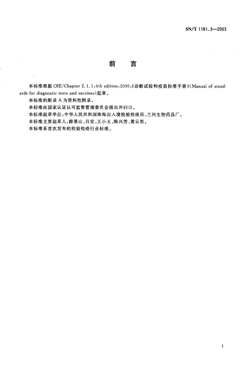 SN-T 1181.3-2003 食道咽部口蹄疫病毒探查试验.pdf.pdf_第2页