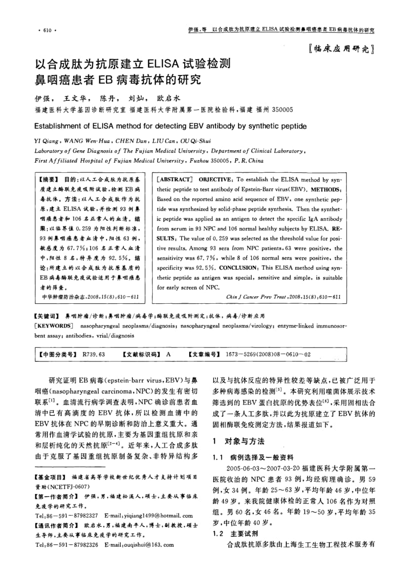 以合成肽为抗原建立ELISA试验检测鼻咽癌患者EB病毒抗体的研究.pdf_第1页