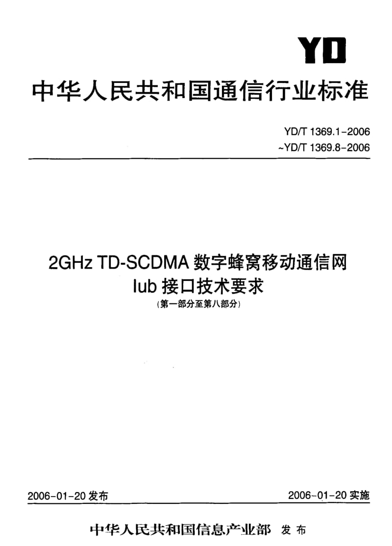 [通讯标准]-YD-T 1369.3-2006 2GHz TD-SCDMA数字蜂窝移动通信网 Iub接口技术要求 第三部分：信令传输.pdf_第1页