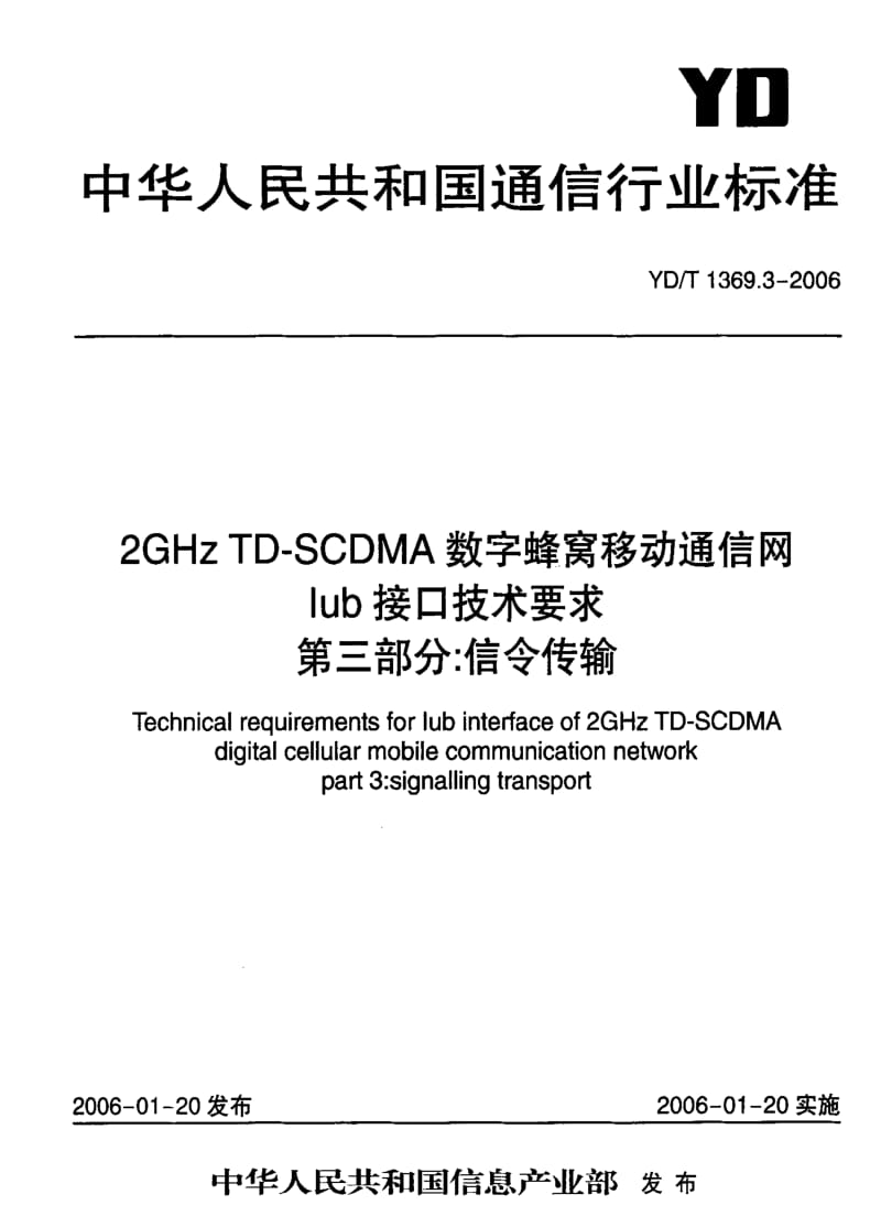 [通讯标准]-YD-T 1369.3-2006 2GHz TD-SCDMA数字蜂窝移动通信网 Iub接口技术要求 第三部分：信令传输.pdf_第2页