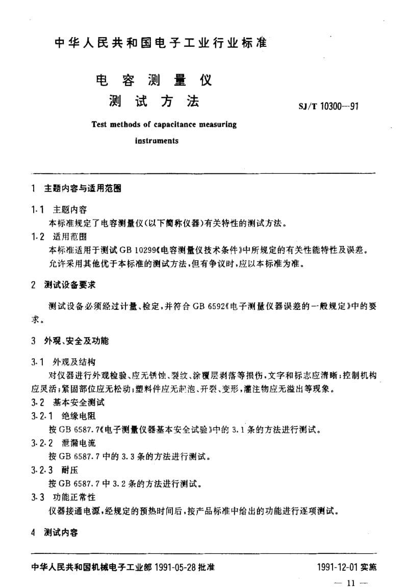 [电子标准]-SJT10300-19911.pdf_第2页