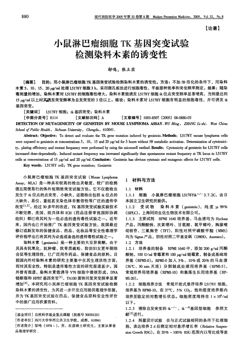 小鼠淋巴瘤细胞TK基因突变试验检测染料木素的诱变性.pdf_第1页