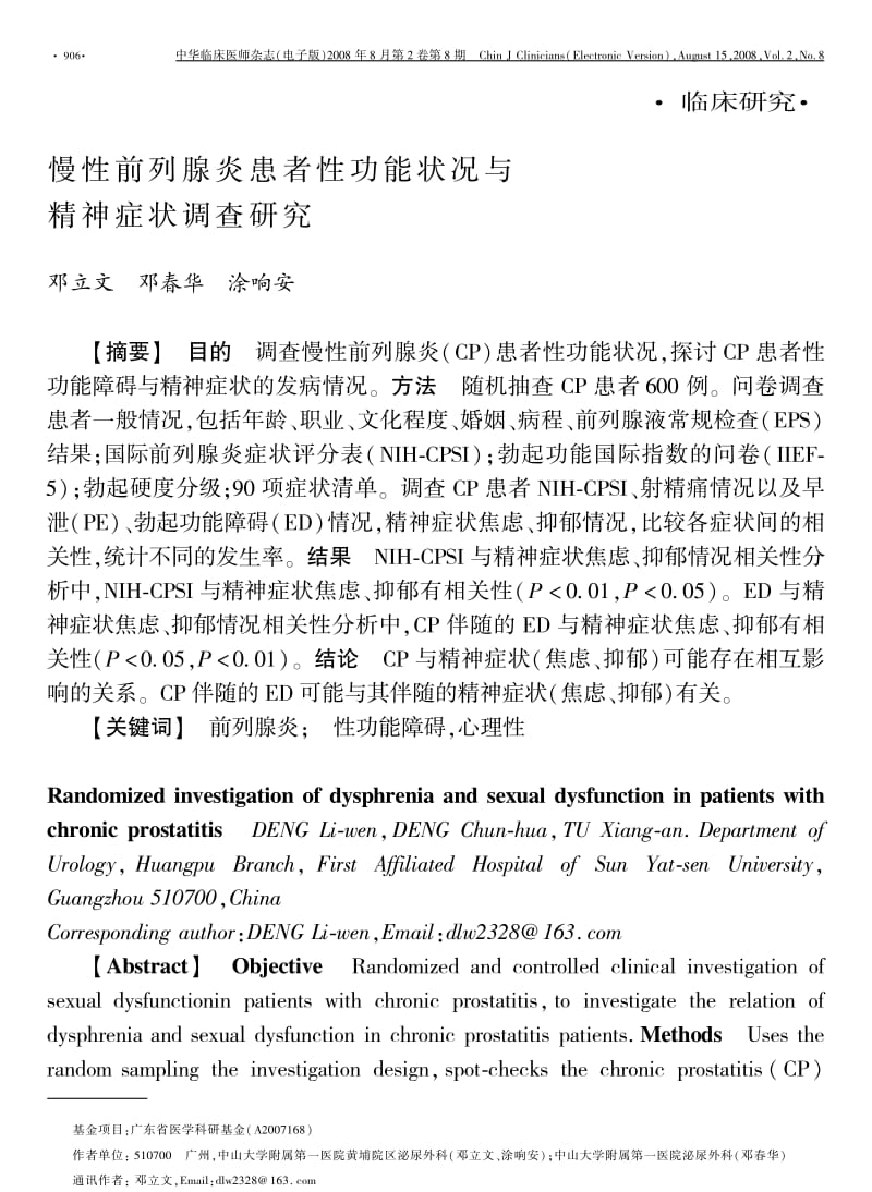 慢性前列腺炎患者性功能状况与精神症状调查研究.pdf_第1页