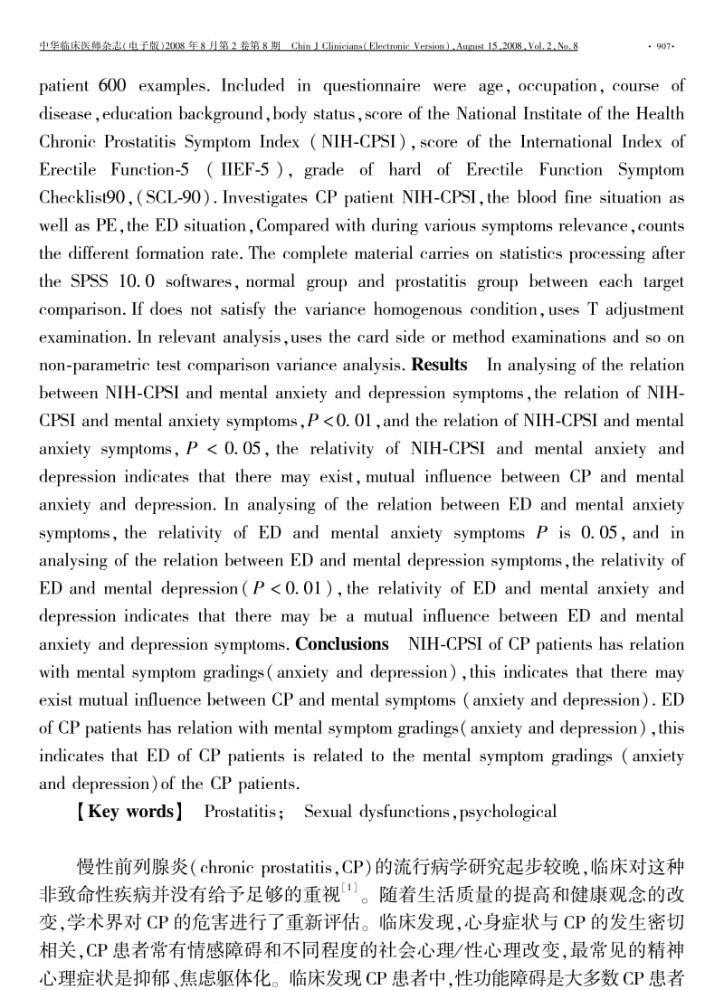 慢性前列腺炎患者性功能状况与精神症状调查研究.pdf_第2页