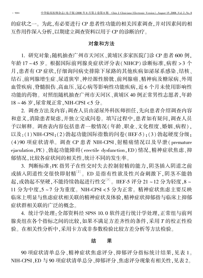 慢性前列腺炎患者性功能状况与精神症状调查研究.pdf_第3页