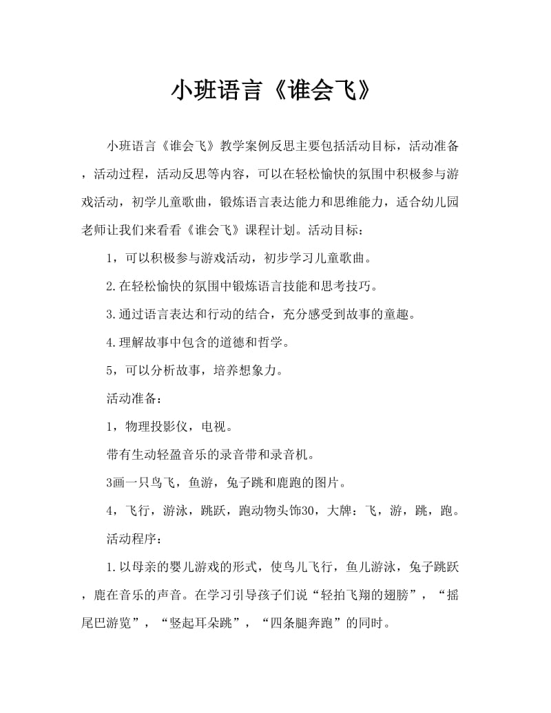 小班语言《谁会飞》教案反思.doc_第1页