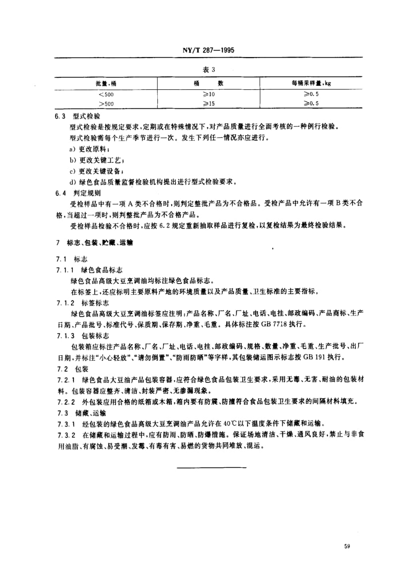 [农业标准]-NYT 287-1995_ 绿色食品 高级大豆烹调油1.pdf_第3页