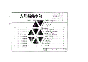 T906（一）方形凝结水箱.pdf