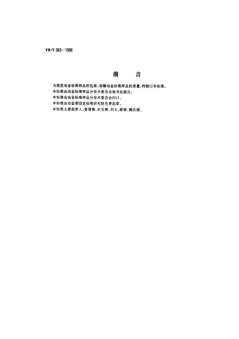 [冶金标准]-YBT 083-1996 冶金标准样品的包装、运输及储存.pdf_第1页