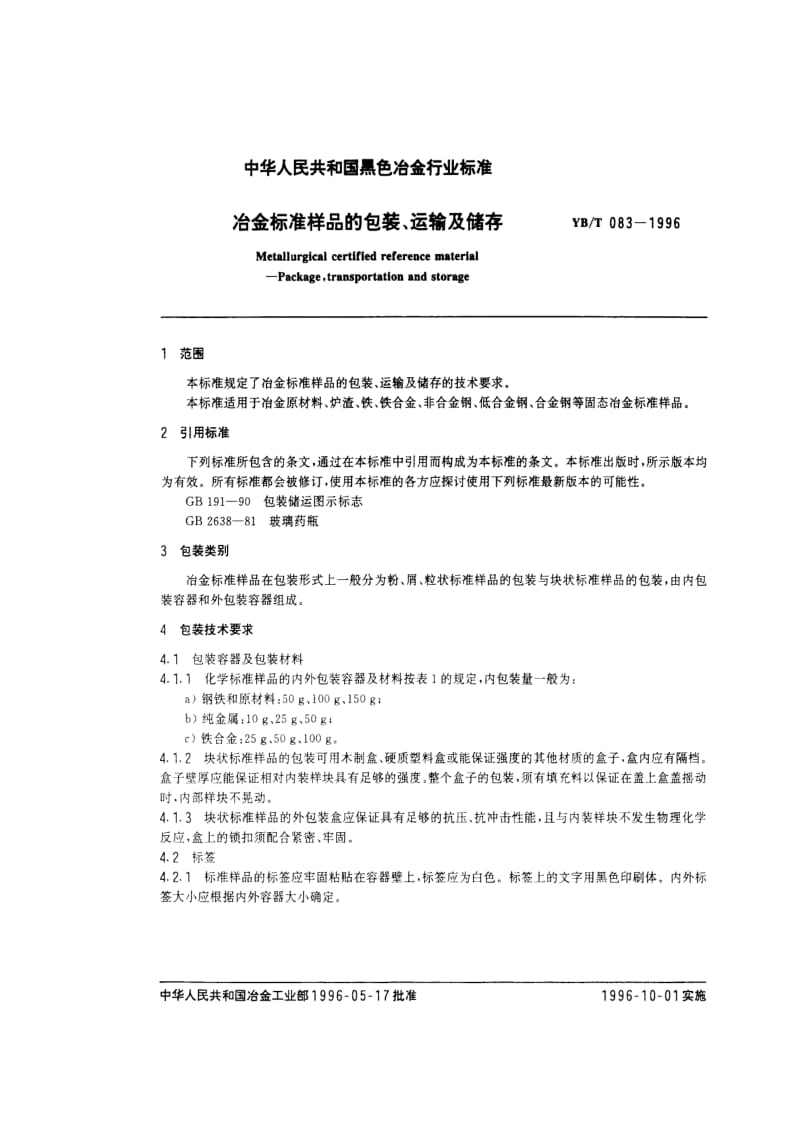 [冶金标准]-YBT 083-1996 冶金标准样品的包装、运输及储存.pdf_第2页