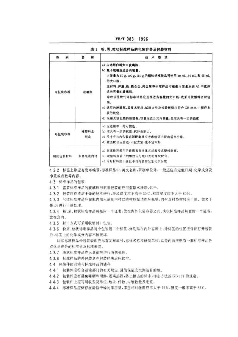 [冶金标准]-YBT 083-1996 冶金标准样品的包装、运输及储存.pdf_第3页