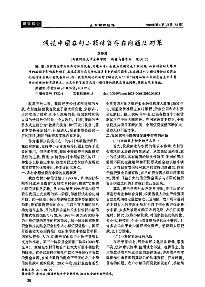 浅谈中国农村小额信贷存在问题及对策.pdf_第1页