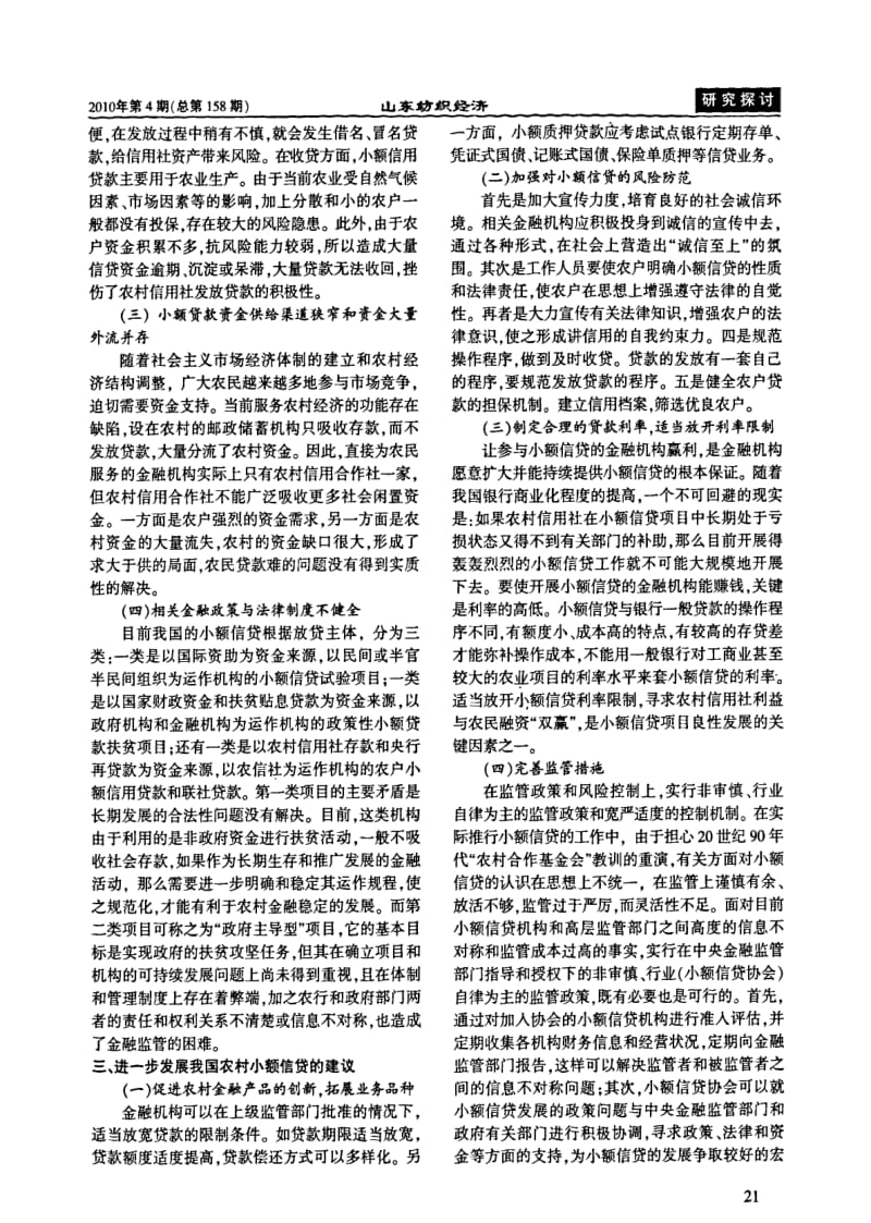 浅谈中国农村小额信贷存在问题及对策.pdf_第2页