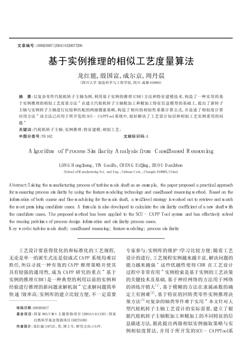 基于实例推理的相似工艺度量算法.pdf_第1页