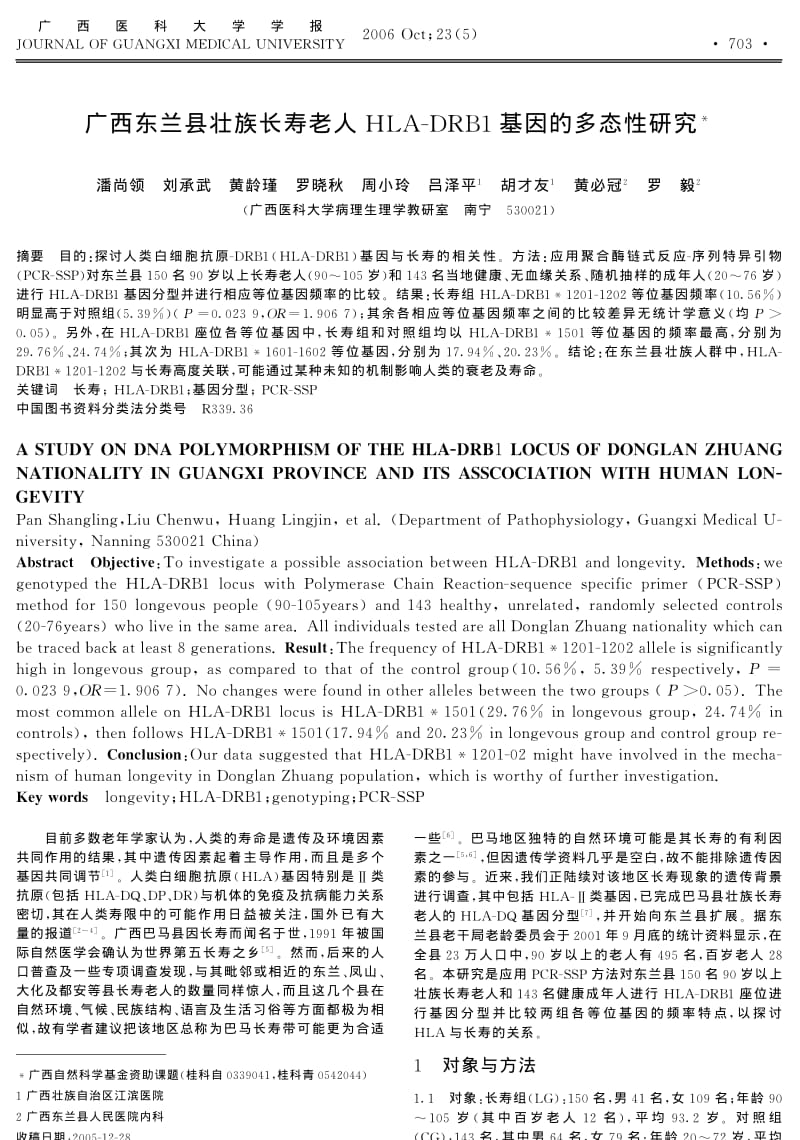 广西东兰县壮族长寿老人HLADRB1基因的多态性研究.pdf_第1页