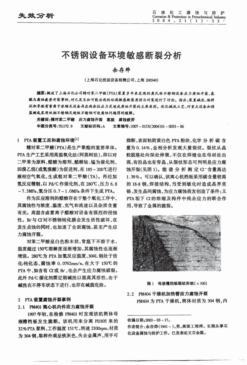 不锈钢设备环境敏感断裂分析.pdf_第1页