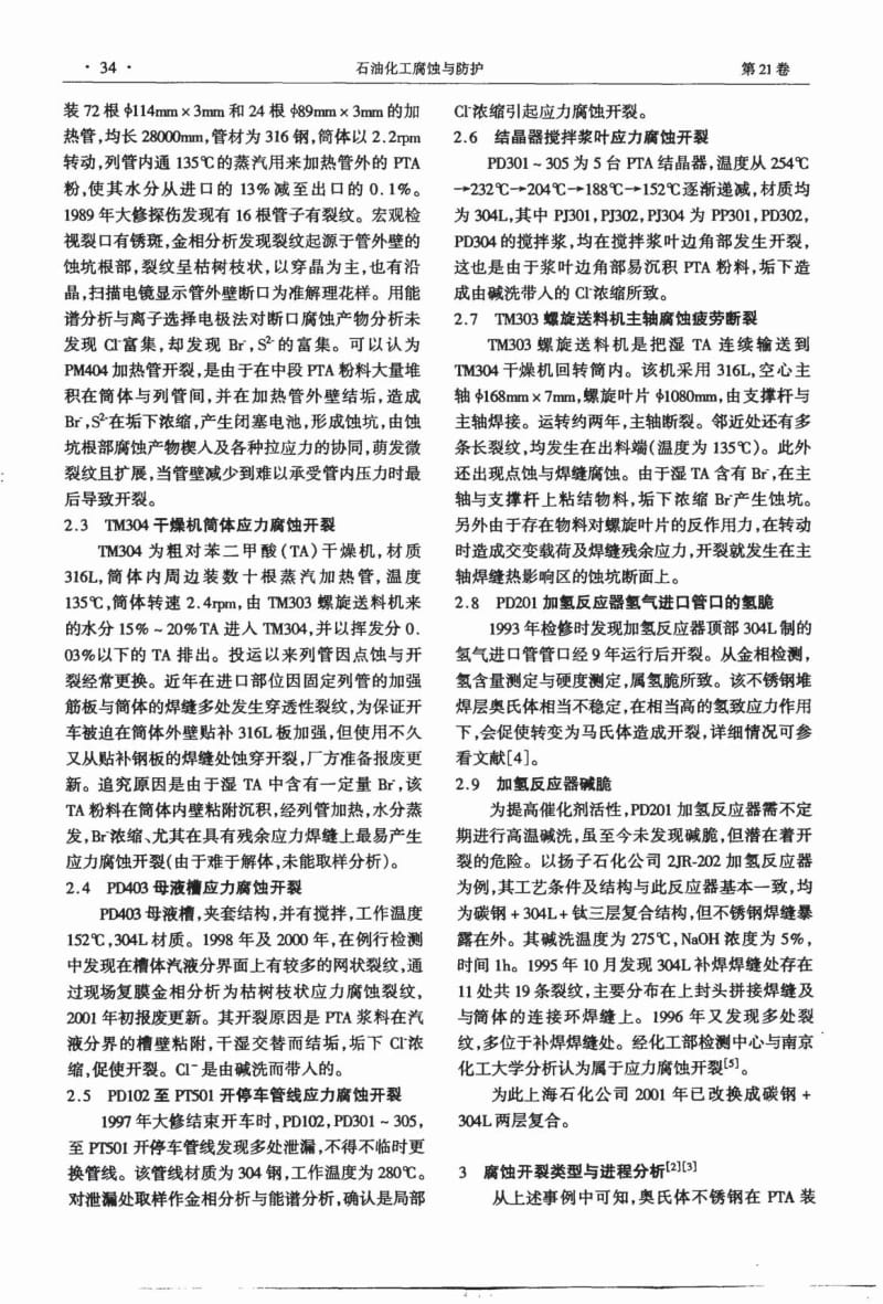 不锈钢设备环境敏感断裂分析.pdf_第2页