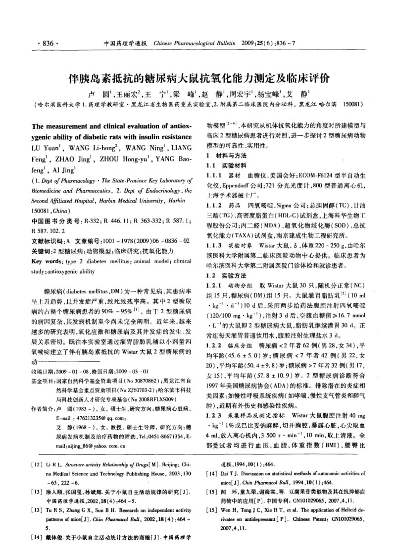 伴胰岛素抵抗的糖尿病大鼠抗氧化能力测定及临床评价.pdf_第1页