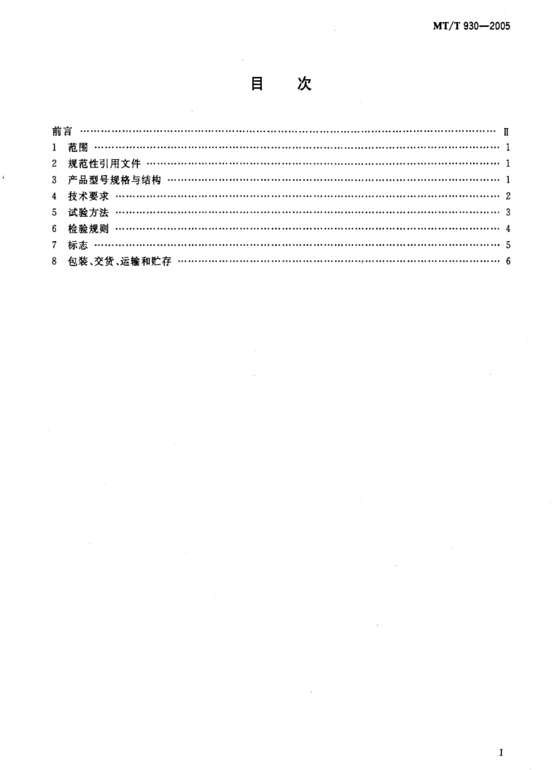 [煤炭标准]-MTT930-2005.pdf_第2页