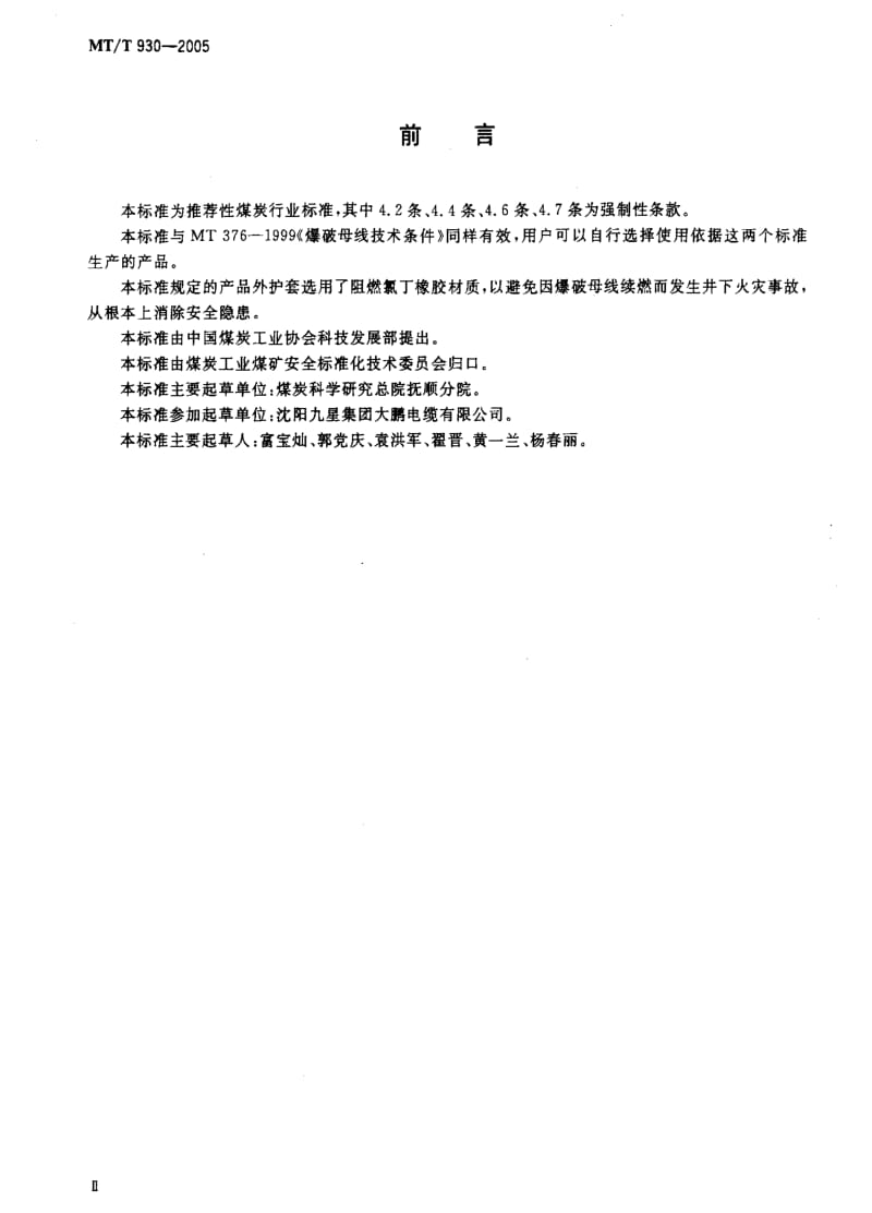 [煤炭标准]-MTT930-2005.pdf_第3页