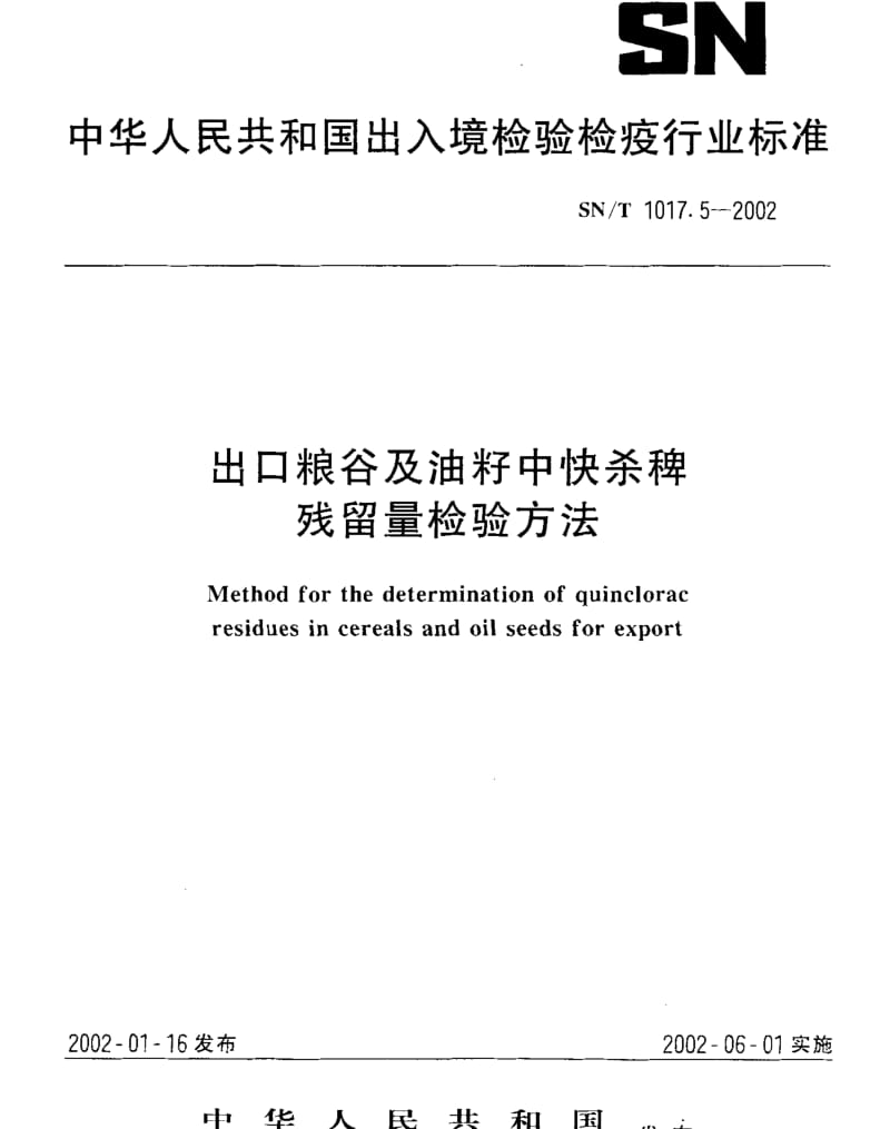 SNT 1017.5-2002 出口粮谷及油籽中快杀稗残留量检验方法.pdf_第1页